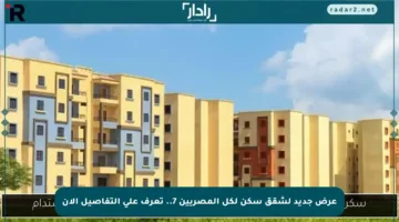 عرض جديد لشقق سكن لكل المصريين 7.. تعرف على التفاصيل الآن